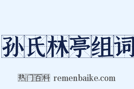 孙氏林亭组词是什么意思的图片